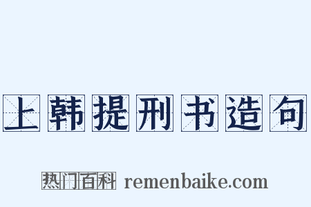 上韩提刑书造句是什么意思的图片
